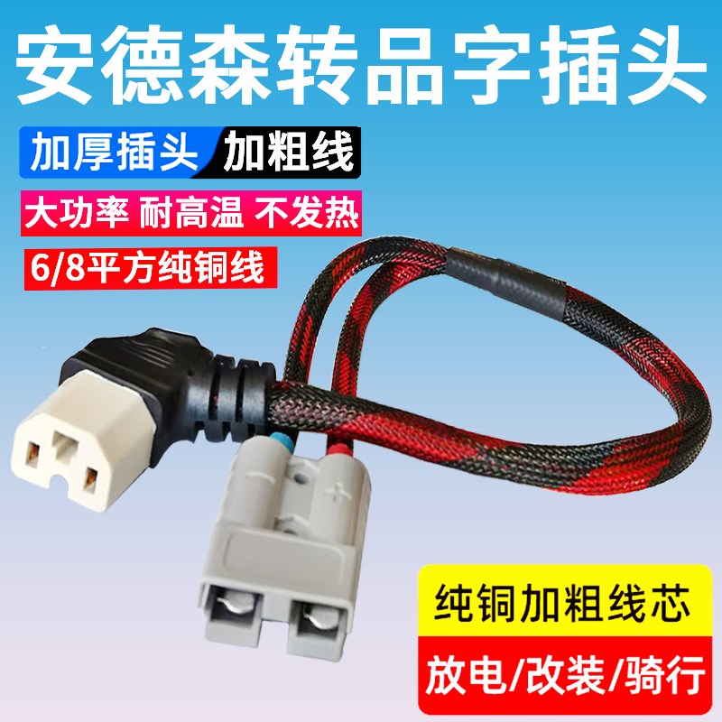 8平方安德森50am插头转品字 公母 插头电动车电源线充电口转换头