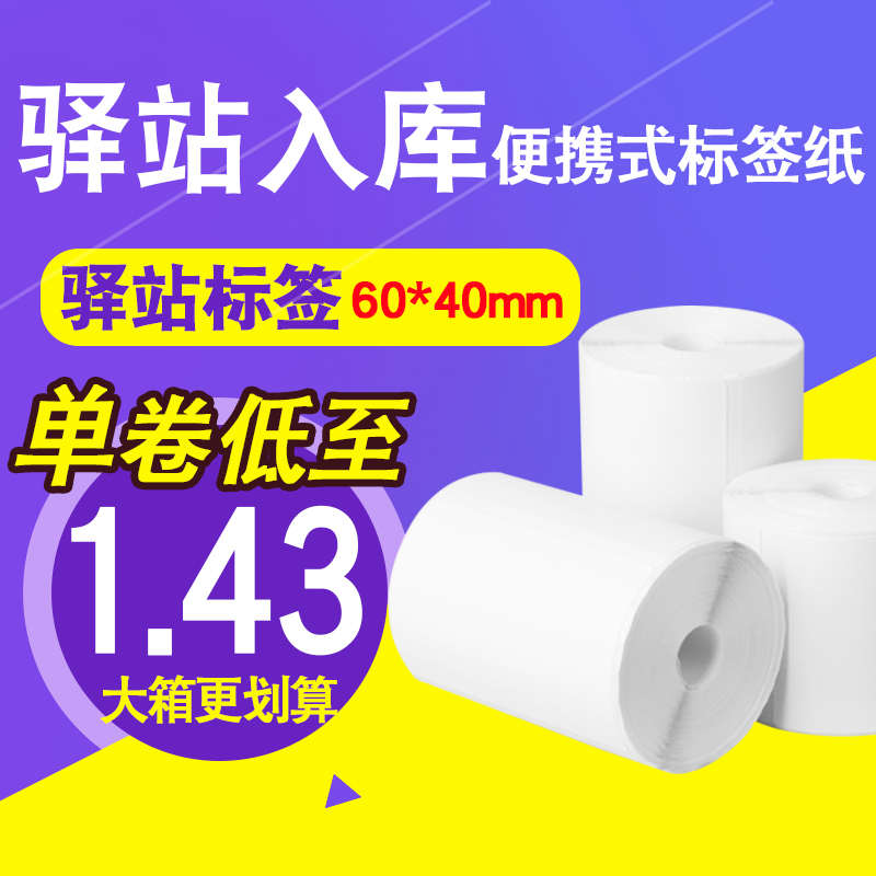 驿站入库标签打印纸6o0x40热敏不干胶标签纸快递上架取件码贴纸
