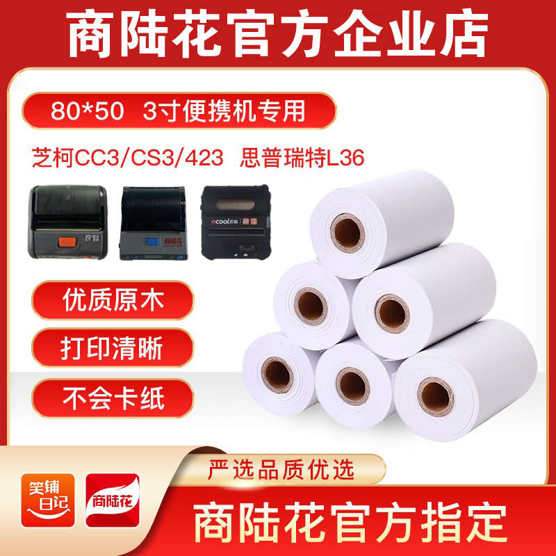 商陆花笑b铺日记小卷芯热敏收银小票纸便携式80x50mm整箱