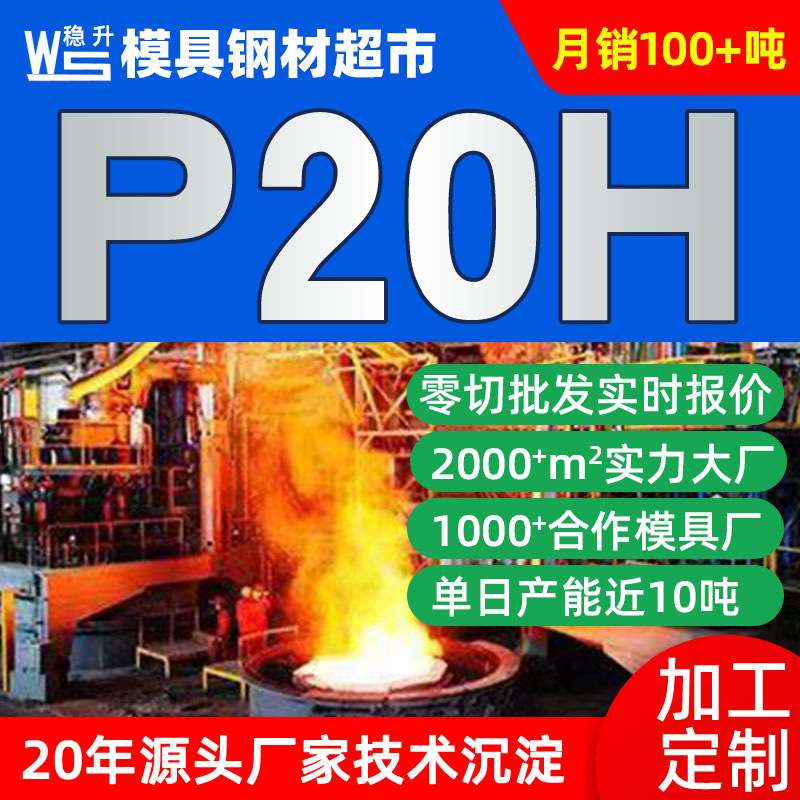 宝钢P20H(P20HH)塑料模具钢 p20h模具钢材料 p20模具钢材改进型号
