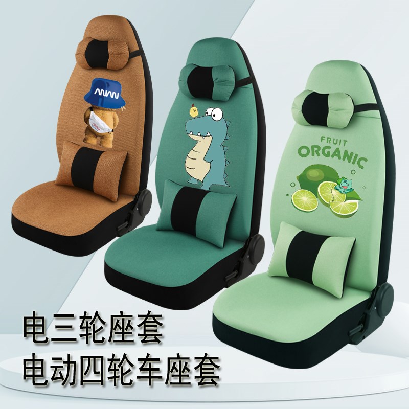 阳光M1琳琅微佳特鲁夫恩途龙启宝岛名爵四轮电动汽车座套坐垫