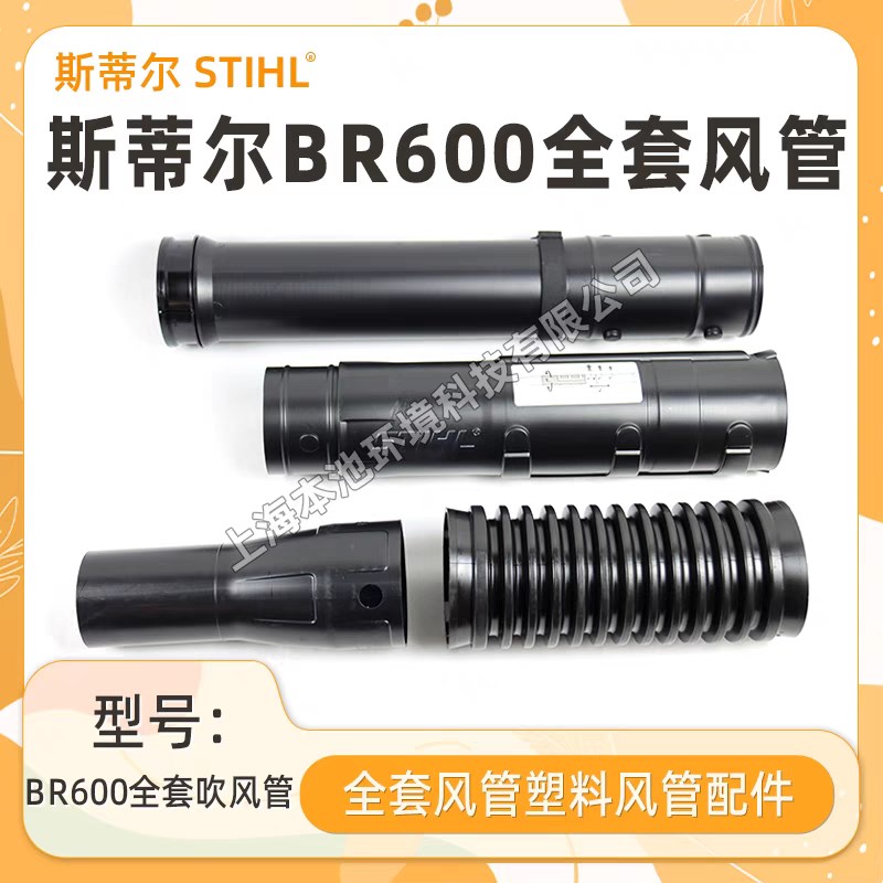 德国SIL斯蒂尔600吹风机风力灭火机波纹管风管出风口肘管原装