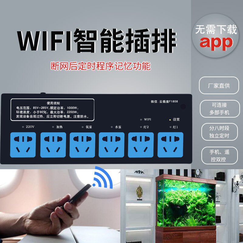 沈阳沃尔达云插座F1808鱼缸智能手机远程定时控制水族箱wifi插排