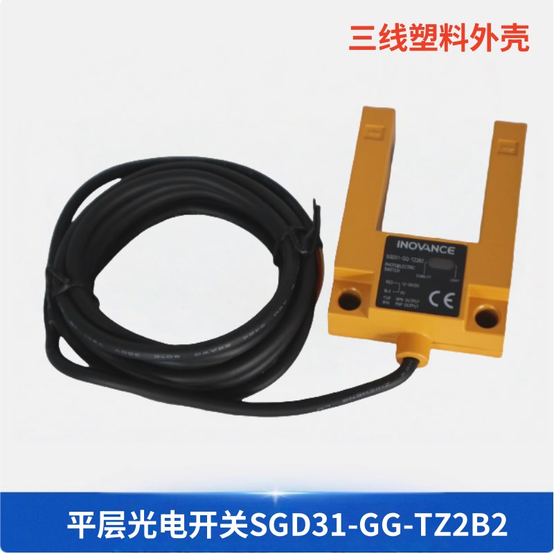 汇川IOV电梯型光电开关E3S-GS34平层感应器SGD31--Z22