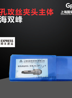 上海双峰快换攻丝夹头J4330-3#4#   M6-30 铣夹头主体6#/JXT25-50