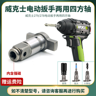 威克士279电动扳手两用四方轴278双用输出轴六角批头套筒配件接头