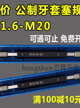 ST牙套丝攻牙套塞规STM1.6M2.5M3M4M6M8M14M16M20钢丝牙套通止规