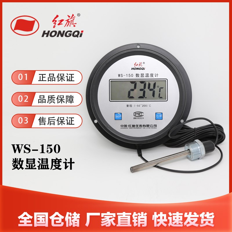 红旗仪表WS-150数显压力式温度计厂家直销测温仪-50~200度