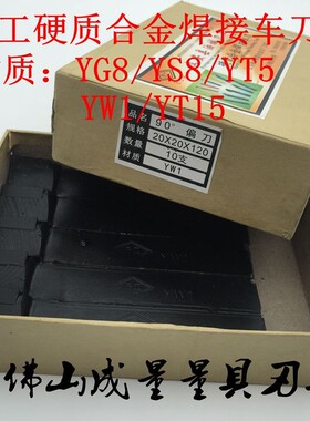 任工硬质合金焊接车刀 YT15/YW1/YG8/YS8/YT5/YW2 90外圆正偏刀