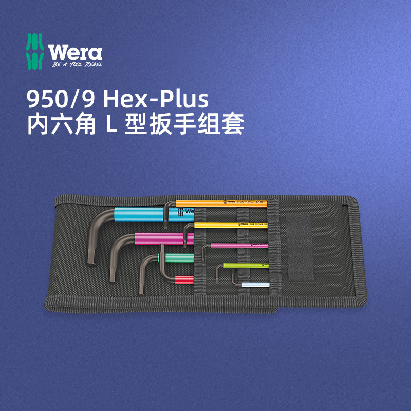 德国wera维拉五金维修手工具950/9球头L型内六角扳手9件套装英制