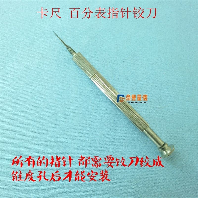 厂家直销特价卡尺维修工具 量具配件 带表卡尺百分表指针专用绞刀