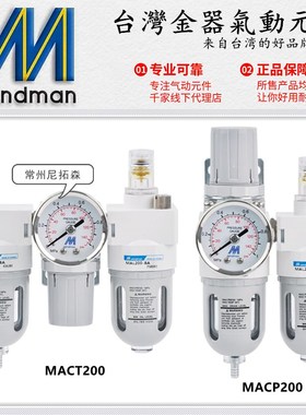 Mindman台湾金器MACP200-8A调压阀MACT200-6A空气过滤器/油水分离
