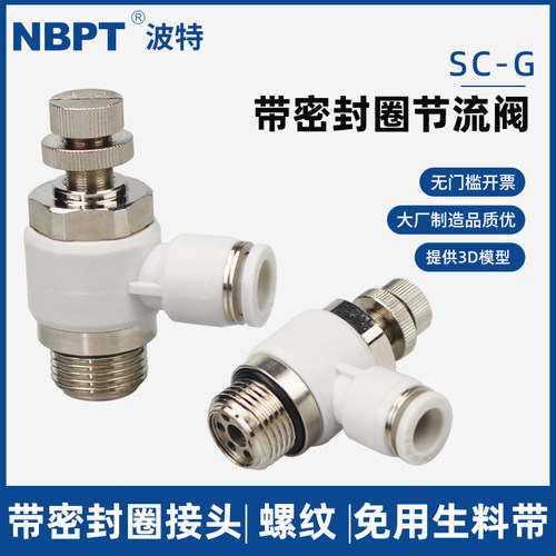 气动节流阀带密封圈SC04/6/8/10/12-G03 G02 G01快插接头G螺纹SL