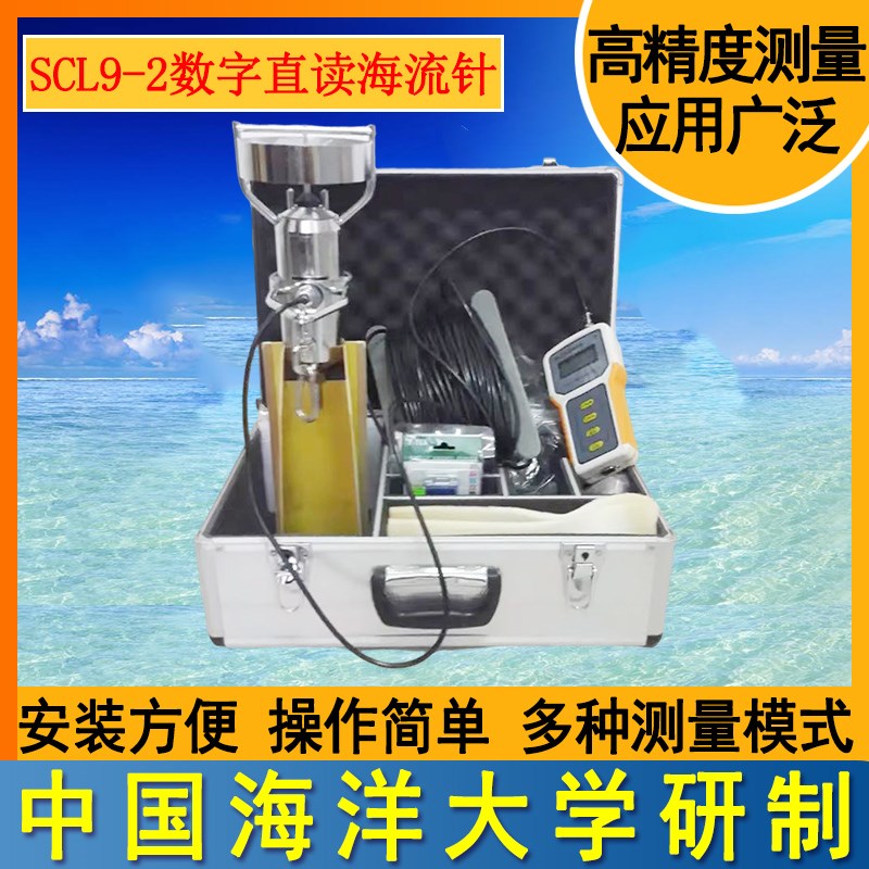 舰艇船舶专用便携式流向流速仪流速计测量仪SLC9-2DV直读式海流计