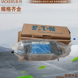 DG4V 原装 VICKERS电磁换向阀 EATON电磁溢流阀 2AL