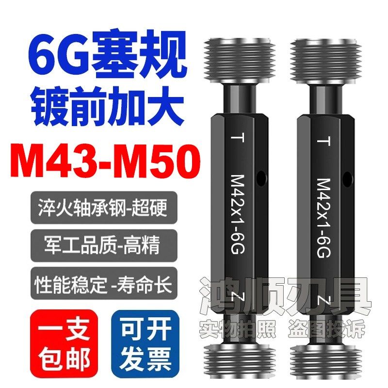 6G塞规通止规镀前加大塞规M43M44M45M46M47M48M49M50X1X2X1.5塞规