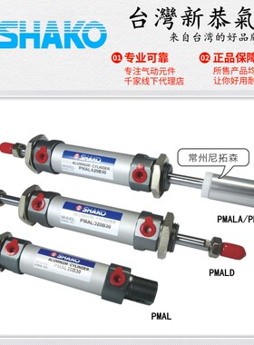 SHAKO台湾新恭PMAL圆型气缸PMALC无尾PMALD双轴PMALA可调缸PMALB