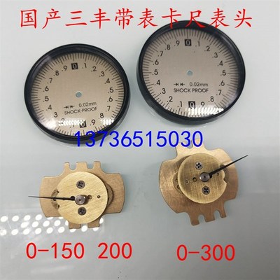 0-150 200广陆仿三丰带表卡尺表头(防震0.02) 日本三丰带表配件