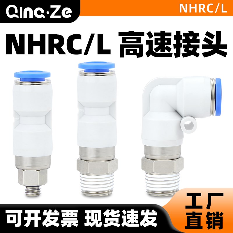 气动NHRC气管高速旋转接头快速快插NHRL8/4/6/10/12-01/02/03/04