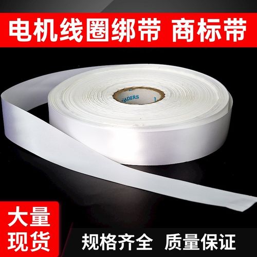 电机绑带商标带白布带电机缠绕白布条绝缘材料维修工具电机配件