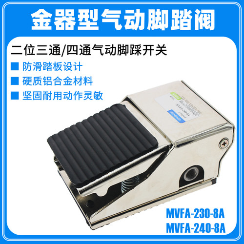 气动脚踏阀FV320/420气缸脚踩脚踏开关控制换向阀MVFA230/240-8A