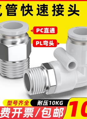 快速接头白色PC8-02螺纹直通气管快插PL弯头6-01 10-03 2 4分气动