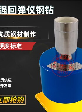 混凝土回弹仪钢钻朗睿科技标准校验钢钻率定钢钻回弹仪校准器
