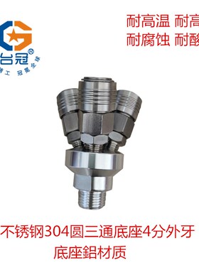 不锈钢304快速接头空压机圆三通SMY圆二通SMV气管接头风管接头台