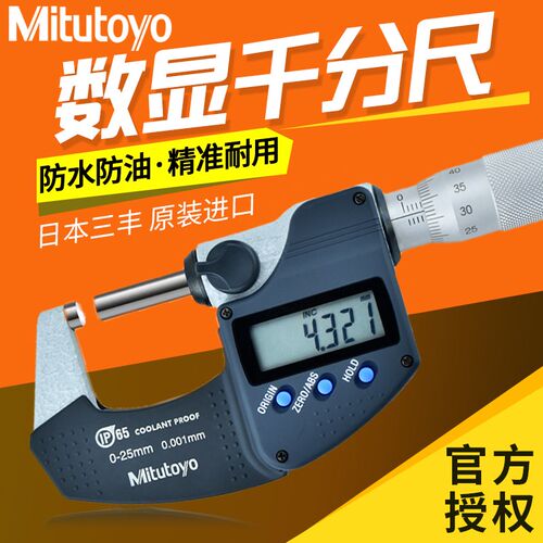 Mitutoyo日本三丰数显千分尺0-25-50防水防油293-240进口高精度