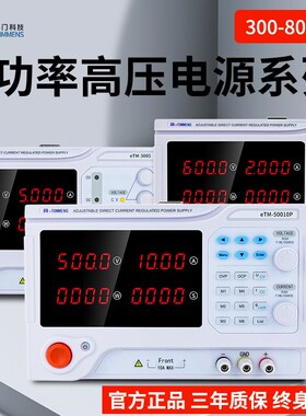 同门大功率可调直流稳压电源300V400V500V600V800V电压可调恒流源