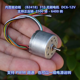 无刷电机 B2418 DC6V 12V PWM调速 内置驱动板 可正反转 310