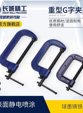 长城精工g字夹3/4/5/6/8寸木工夹子固定夹FG字夹钳工具夹紧器铁夹
