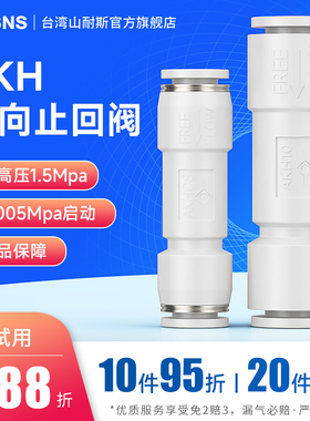 山耐斯气管快插接头止逆阀AKH04mm/06/08mm/10/12空气单向止回阀