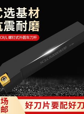 数控外圆车刀车床刀杆SCLCR2020K09 1010F06机夹刀架95度端面车刀