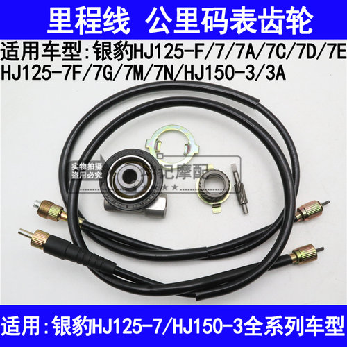 适用豪爵银豹HJ125-7A7C7D7E7FGM/150-3摩托车里程线公里码表齿轮
