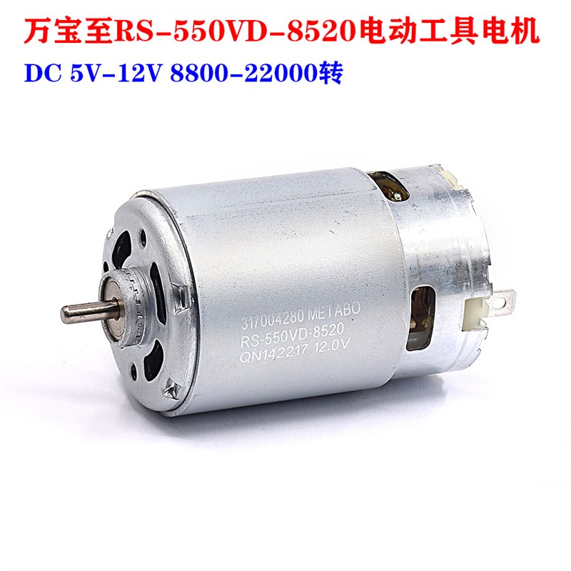 万宝至RS-550VD-8520电机 5V-12V大功率模型电动工具电钻550电机