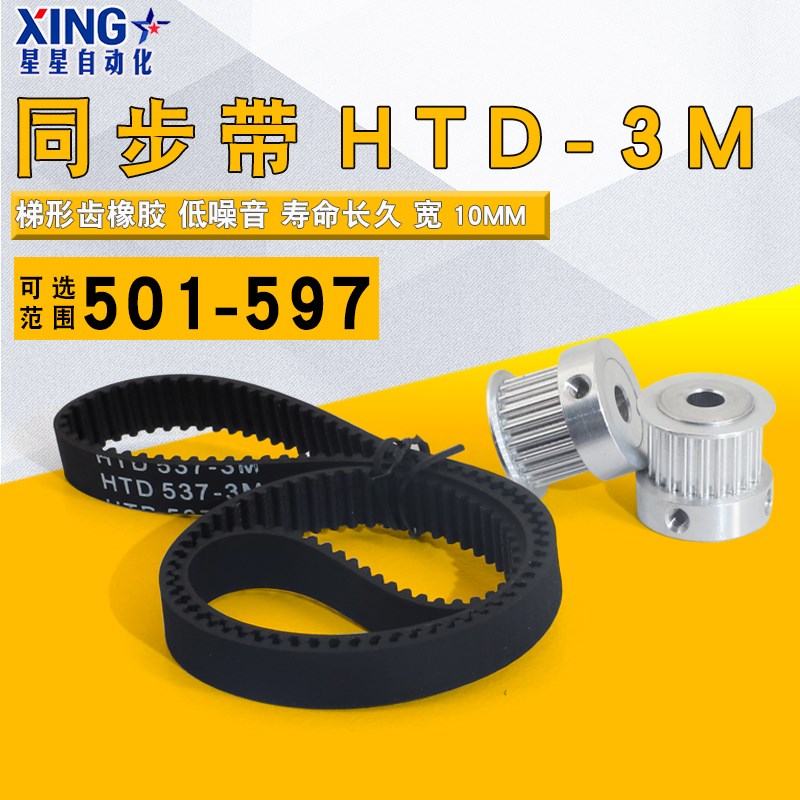 HTD3M同步带橡胶501-597 同步轮皮带510/522/540/564/570/588宽10