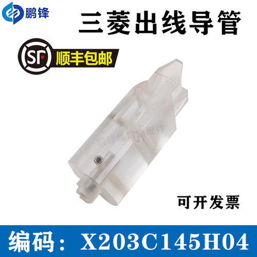 线切割慢走丝出线导管 X203C145H04 三凌亚克力导管 导引头 现货