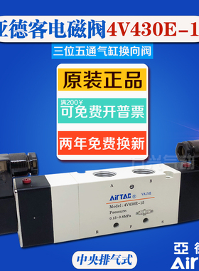 亚德客电磁阀 4V430E-15 三位五通中央排气式 中泄式换向气阀220V