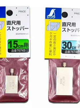 日本亲和SHINWA企鹅15cm30cm不锈钢直尺板尺固定挡块76745 76746
