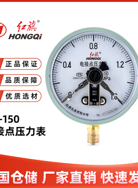 厂家直销红旗仪表YX-150电接点压力表0-1.6MPA真空表控制表10va