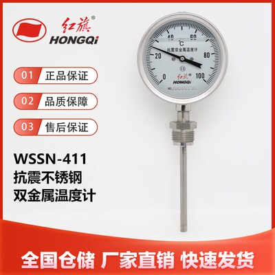 红旗仪表WSSN-411不锈钢抗震双金属温度计径向轴向0-1001.5级50