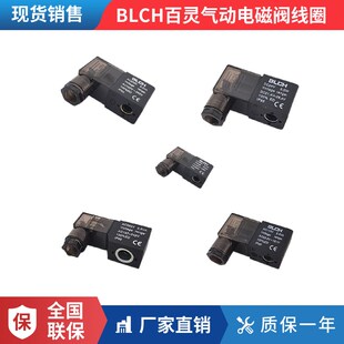 BLCH百灵气动电磁阀线圈AC220VDC24VDC12V接线端子3.0W5.5VA带灯