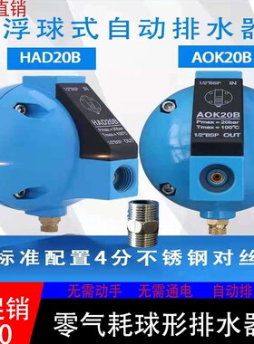 空压机圆球形自动排水器 浮球式零气耗AOK/HAD20B压缩空气过滤器