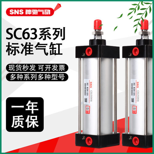 SNS神驰气动标准气缸SC63X25 50 75 100 125 150 175 200 250 300