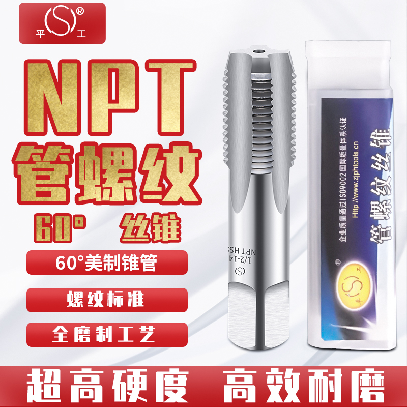 平工NPT60美制锥管机用丝锥平湖NPT1/4管螺纹丝攻机攻开牙工具