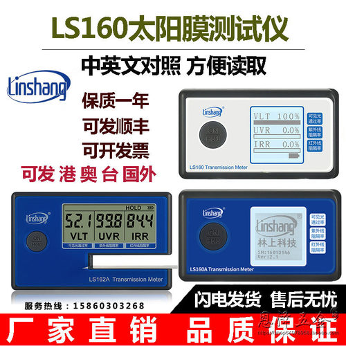 林上太阳膜测试仪LS160A便携式三波段检测仪3M太阳膜隔热测试仪器