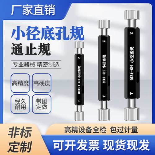 小径底孔光滑塞规通止规螺纹规M3 M4 M5 M6 M8 M10 M12非标定做