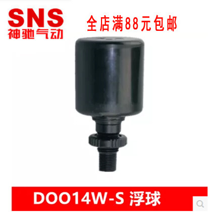 DOO14W-S 浮球 神驰气动SNS D0014W-S