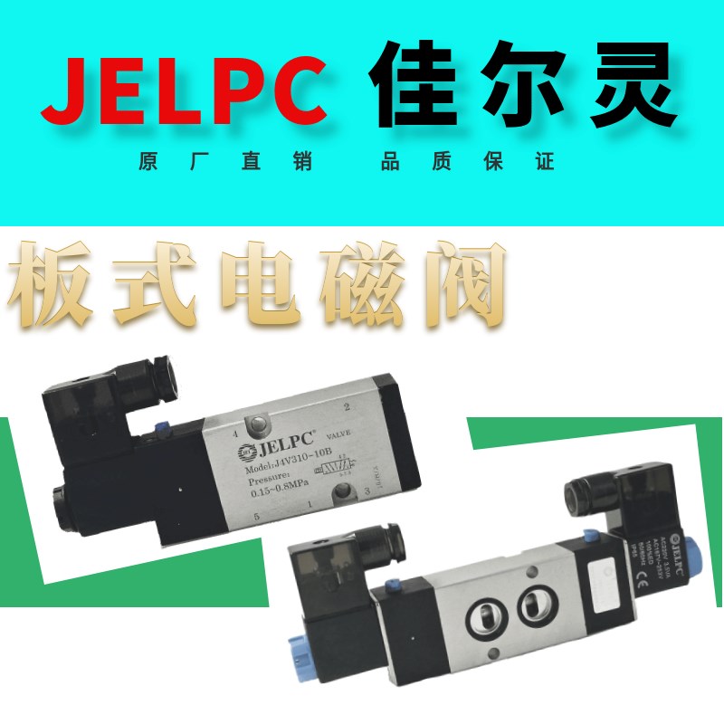 JELPC佳尔灵电磁阀板式4V310-10B 4V210-08B 4V410-15B 4M210-08